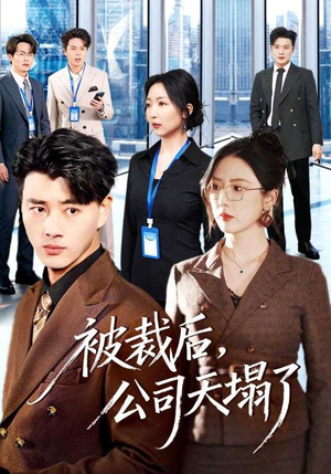 被裁后，公司天塌了（66集）爆款热播短剧抢先看