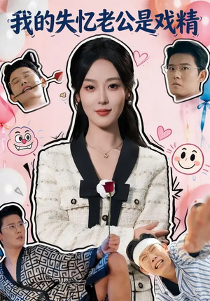 我的失忆老公是戏精(80集) 我的失忆老公是戏精(80集)短剧收官全集限免看