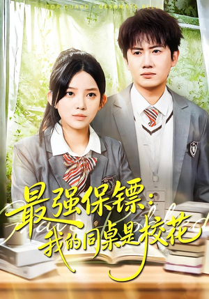 强保镖:我的同桌是校花(100集) 强保镖:我的同桌是校花(100集)一口气看到热门短剧全集