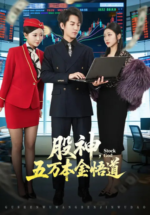 股神,五万本金悟道(73集) 股神,五万本金悟道(73集)我是土狗我爱看热门短剧