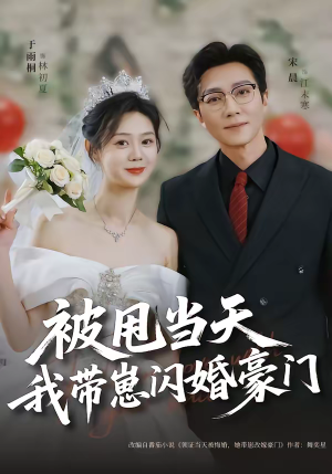 被甩当天我带崽闪婚豪门(70集) 被甩当天我带崽闪婚豪门(70集)短剧持续更新精彩片段不容错过
