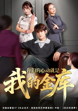 你们的心动就是我的金库（81集）火爆短剧精彩片段