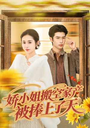 娇小姐搬空家产,被捧上了天(59集) 娇小姐搬空家产,被捧上了天(59集)每日分享不一样的短剧
