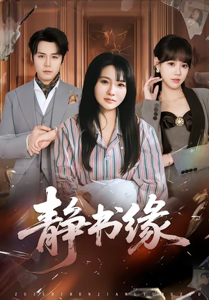 静书缘（65集）一口气全集短剧免费观看