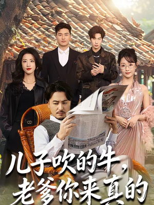 儿子吹的牛,老爹你来真的(59集) 儿子吹的牛,老爹你来真的(59集)红果短剧免费看