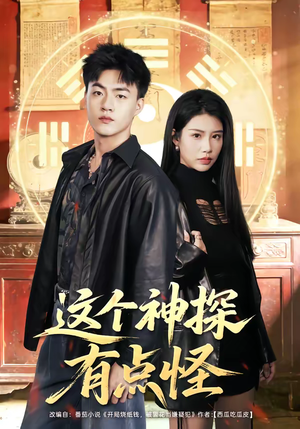 这个神探有点怪（80集）短剧大结局完美收官