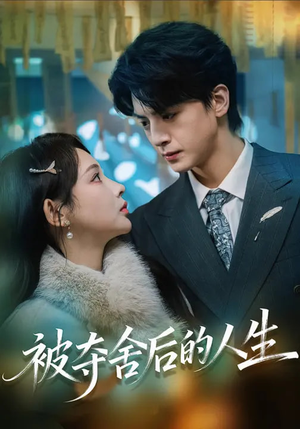 被夺舍后的人生（80集）精彩短剧抢先看全集