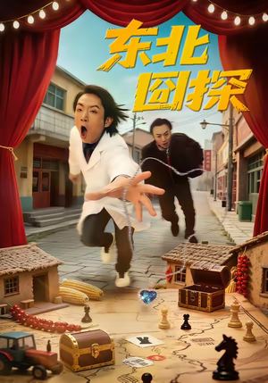 东北囧探(49集) 东北囧探(49集)常回家看看短剧