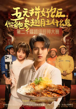 五元拼好饭，你鲍参翅肚什么鬼（85集）红果短剧免费看剧app