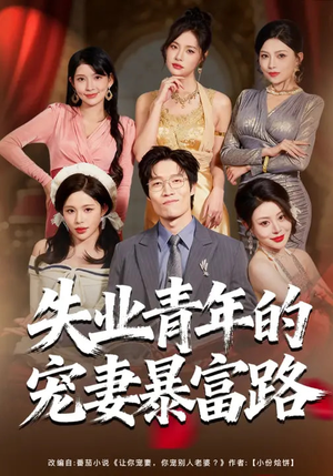 失业青年的宠妻暴富路（60集）精彩短剧又来了