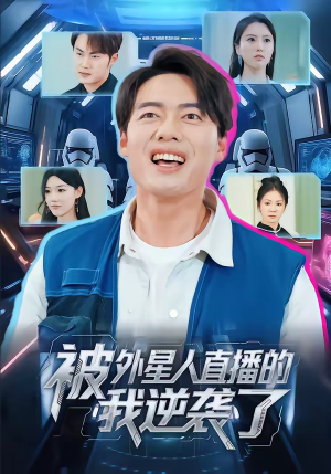 被外星人直播的我逆袭了(71集) 被外星人直播的我逆袭了(71集)我全都看完了的经典短剧
