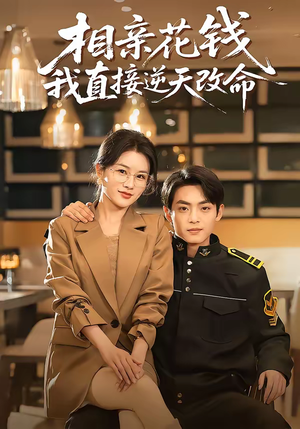 相亲花钱我直接逆天改命(64集) 相亲花钱我直接逆天改命(64集)短剧终极大放送合集