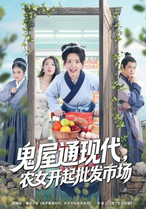 鬼屋通现代,农女开起批发市场(75集) 鬼屋通现代,农女开起批发市场(75集)火爆短剧来袭好看又上头的短