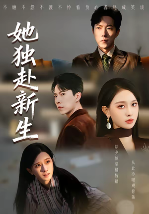 她独赴新生(64集) 她独赴新生(64集)红果短剧全集免费看