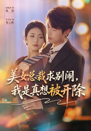 美女总裁求别闹，我是真想被开除（70集）精彩短剧随心推