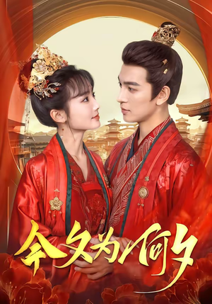 今夕为何夕(147集) 今夕为何夕(147集)在哪里可以看全集短剧