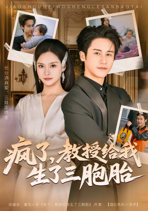 疯了,教授给我生了三胞胎(79集) 疯了,教授给我生了三胞胎(79集)免费短剧全集任你观看