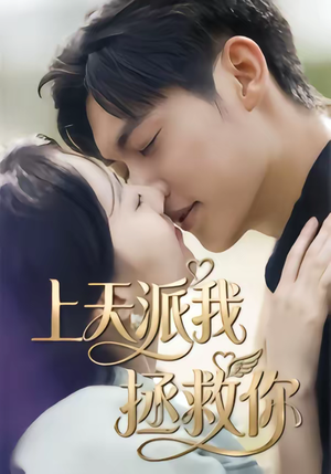 上天派我拯救你(41集) 上天派我拯救你(41集)红果短剧免费看全集