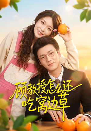 顾教授怎么还吃窝边草(60集) 顾教授怎么还吃窝边草(60集)最新短剧抢先看