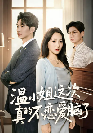温小姐这次真的不恋爱脑了（77集）最新短剧全集完整版