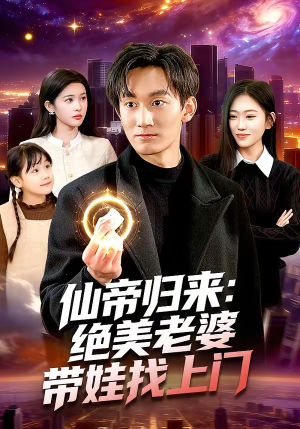 仙帝归来：绝美老婆带娃找上门（119集）短剧全集免费观看