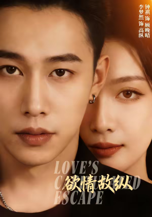 欲情故纵(74集) 欲情故纵(74集)超好看的一部短剧后续来了