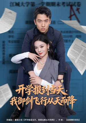 开学报到当天，我御剑飞行从天而降（81集）短剧热播精彩片段