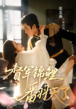 督军锦鲤翻天了（60集）免费观看热门短剧