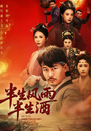 半生风雨半生酒（54集）每天分享好看短剧