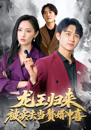 龙王归来:被卖去当赘婿冲喜(61集) 龙王归来:被卖去当赘婿冲喜(61集)短剧越看越想看系列