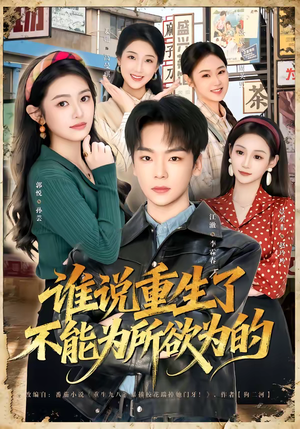 谁说重生了不能为所欲为的（80集）全集短剧免费完整版在线观看