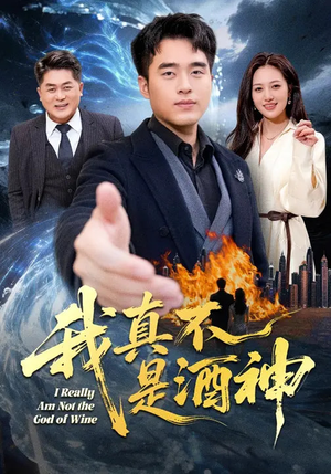 我真不是酒神（80集）免费短剧完整版