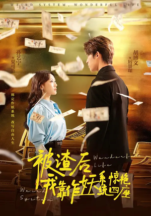 被渣后,我靠作妖系统惊艳四座(60集) 被渣后,我靠作妖系统惊艳四座(60集)正能量短剧上热门