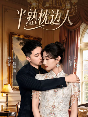 半熟枕边人（80集）短剧全系列免费畅享