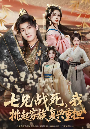 七兄战死，我挑起家族复兴重担（66集）短剧热播抢先看