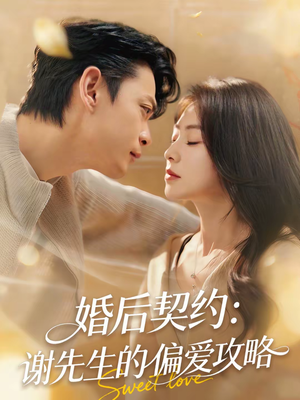 婚后契约：谢先生的偏爱攻略（80集）短剧解说推荐好剧