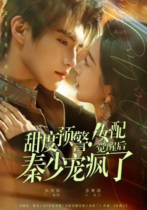 甜度预警！女配觉醒后秦少宠疯了（80集）高分佳作短剧免费看