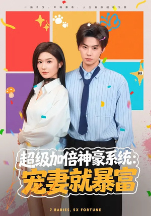 超级加倍神豪系统:宠妻就暴富(83集) 超级加倍神豪系统:宠妻就暴富(83集)每天更新短剧更精彩