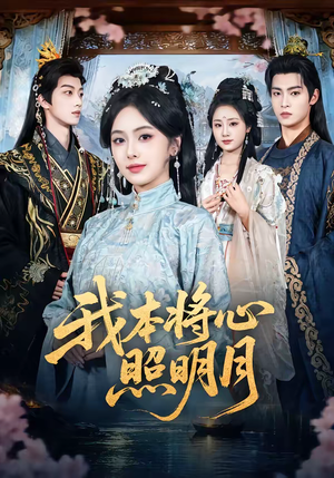 我本将心照明月(70集) 我本将心照明月(70集)精彩短剧分享。