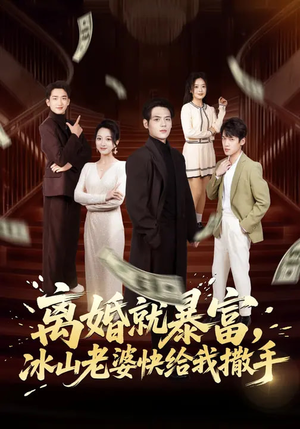 离婚就暴富，冰山老婆快给我撒手（80集）百度网盘在线看短剧