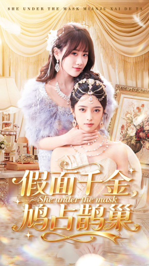 假面千金，鸠占鹊巢（80集）全集短剧大结局抢先看