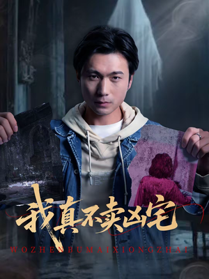 我真不卖凶宅(40集) 我真不卖凶宅(40集)热播短剧排行榜