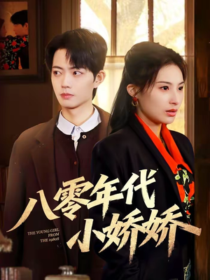 八零年代小娇娇（59集）热门免费短剧推荐