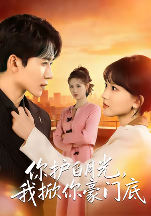 你护白月光，我掀你豪门底（80集）短剧大剧场短剧推荐