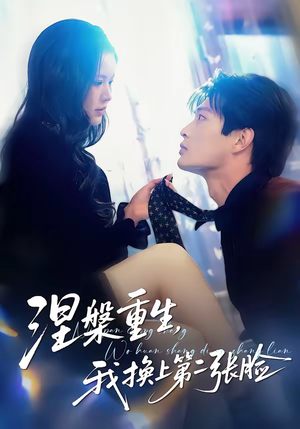 涅槃重生，我换上第二张脸（42集）免费短剧观看爽翻天