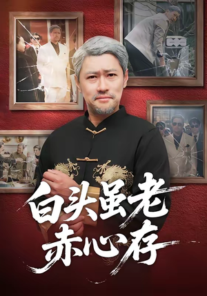 白头虽老赤心存(71集) 白头虽老赤心存(71集)免费短剧在线观看