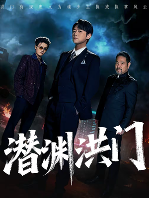 潜渊洪门(72集) 潜渊洪门(72集)一毛不花看完整部短剧