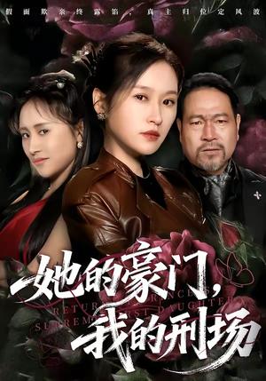 她的豪门,我的刑场(64集) 她的豪门,我的刑场(64集)好看又上头的短剧太解气了