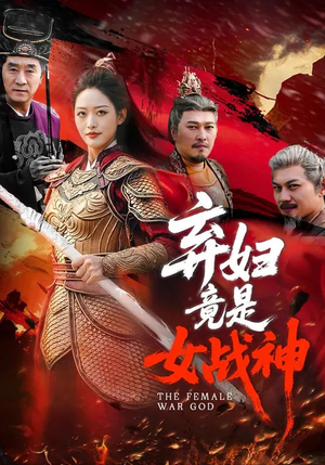 弃妇竟是女战神(99集) 弃妇竟是女战神(99集)短剧上头一起来追