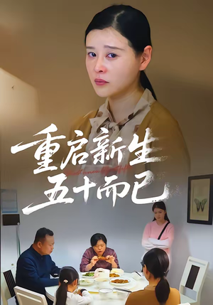 重启新生，五十而已（79集）精彩短剧继续更新